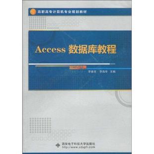 【正版书籍】Access数据库教程李春迎李海华著西安电子科技大学出版社9787560623306