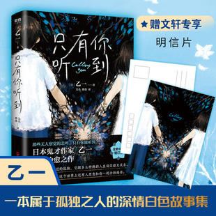 正版书】只有你听到乙一著浙江人民出版社9787213098505