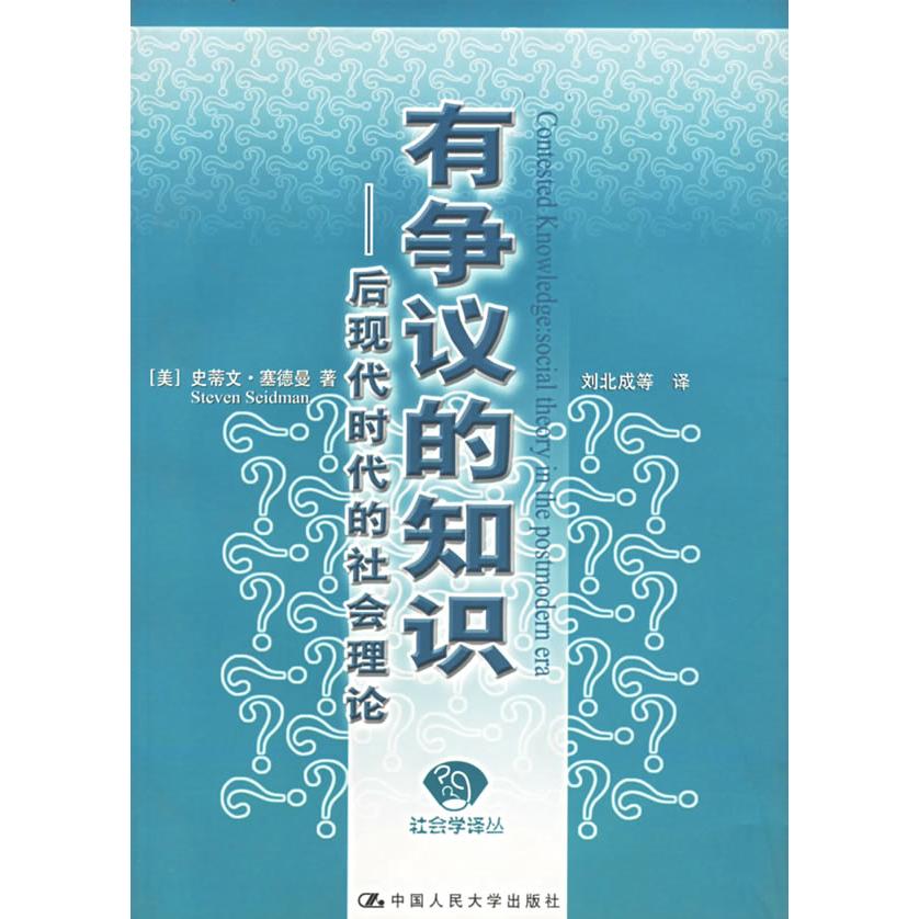 【正版图书】有争议的知识后现代时代的社会理论美史蒂文塞德曼中国人民大学出版社