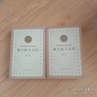 正版书】财主底儿女们百种中国文学图书路翎人民文学出版社9787020032709