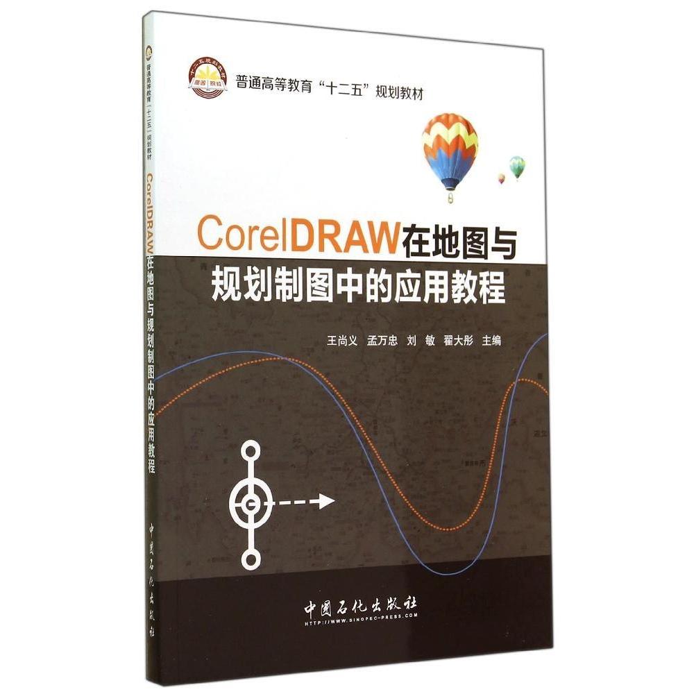 【正版书籍】CorelDRAW在地图与规划制图中的应用教程王尚义孟万忠刘敏翟大彤中国石化出版社