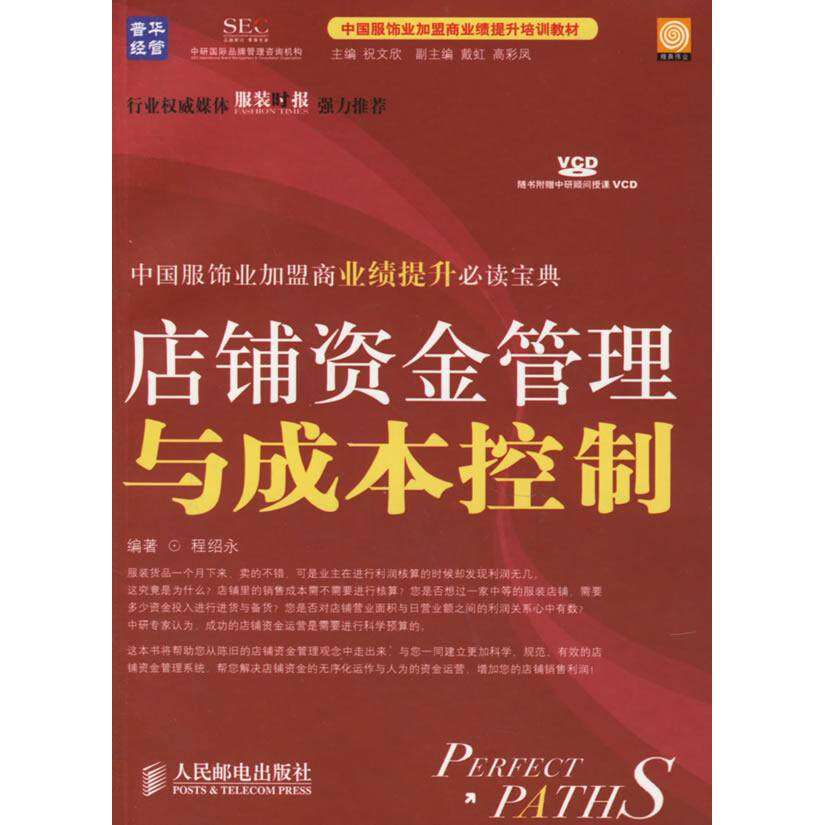 【正版书籍】店铺资金管理与成本控制中国服饰业加盟商业绩提升培训教材程绍永人民邮电出版社