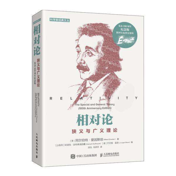 【保正版】相对论阿尔伯特爱因斯坦著涂泓冯承天译人民邮电出版社9787115537256