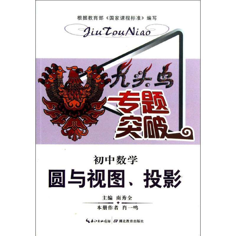 【正版书籍】九头鸟专题突破初中数学圆与视图投影南秀全湖北教育出版社9787535189530