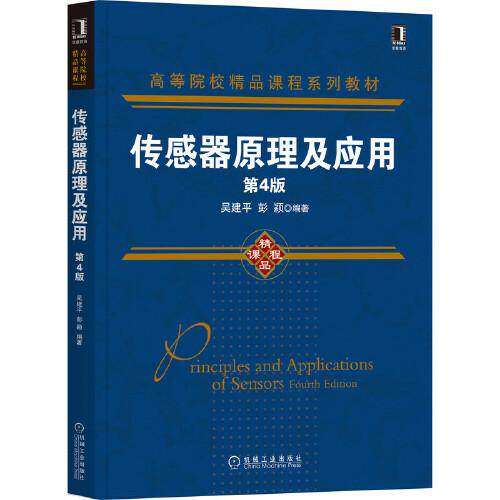【正版书籍】传感器原理及应用 吴建平彭颖 机械工业出版社