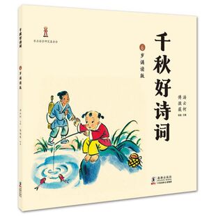 汤云柯编傅微薇绘海豚出版 千秋好诗词6岁诵读版 社9787511043221 书 正版