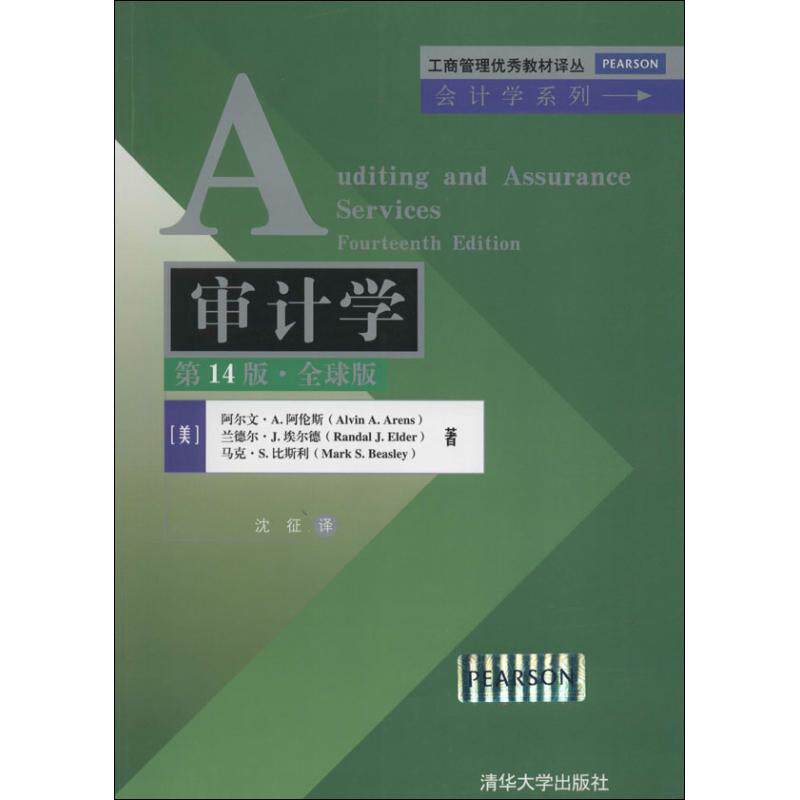 【正版书籍】工商管理教材译丛会计学系列审计学阿尔文A阿伦斯兰德尔J埃尔德S比利著沈征译清华大学出版社9787302342977