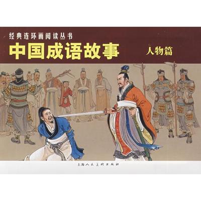 正版】经典连环画阅读丛书中国成语故事人物篇上海人民美术出版社 编上海人民美术出版社9787532264100