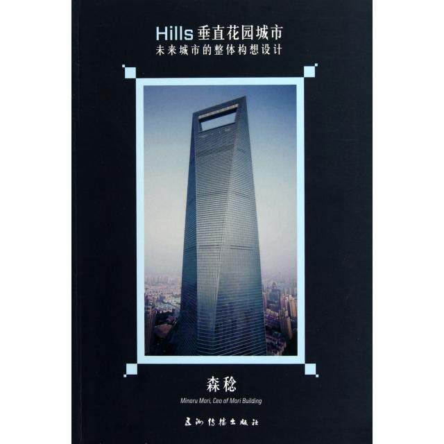 【保正版】Hills垂直花园城市未来城市的整体构想设计森稔五洲传播出版社9787508521060
