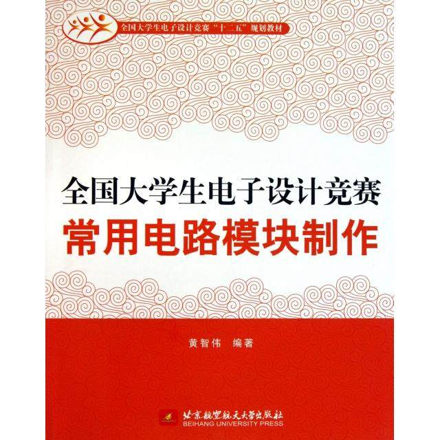 【正版书籍】全国大学生电子设计竞赛常用电路模块制作黄智伟著北京航空航天大学出版社