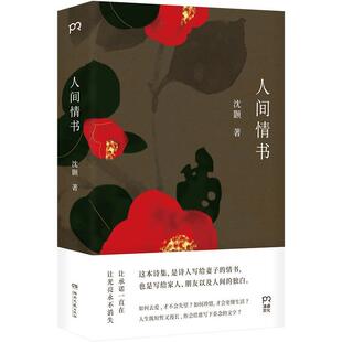 保正版 社9787540492755 人间情书沈颢著湖南文艺出版