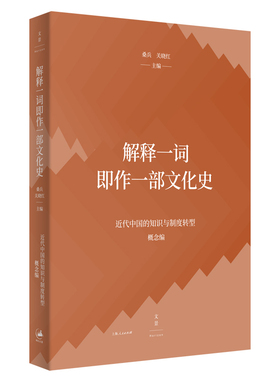 【正版图书】解释一词即作一部文化史桑兵关晓红上海人民出版社9787208168206