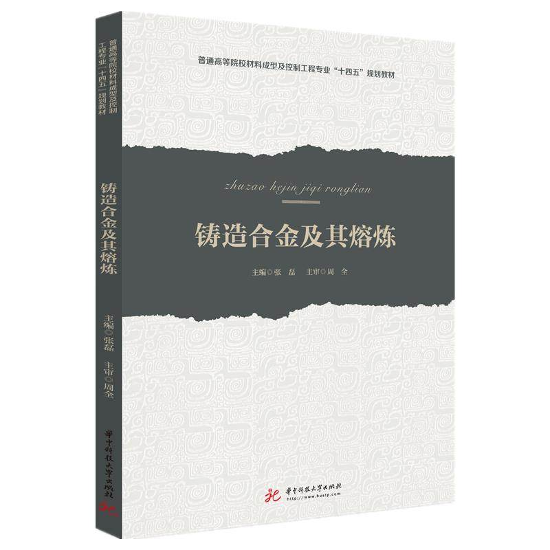 【正版书籍】铸造合金及其熔炼 张磊 华中科技大学出版社 9787568070614