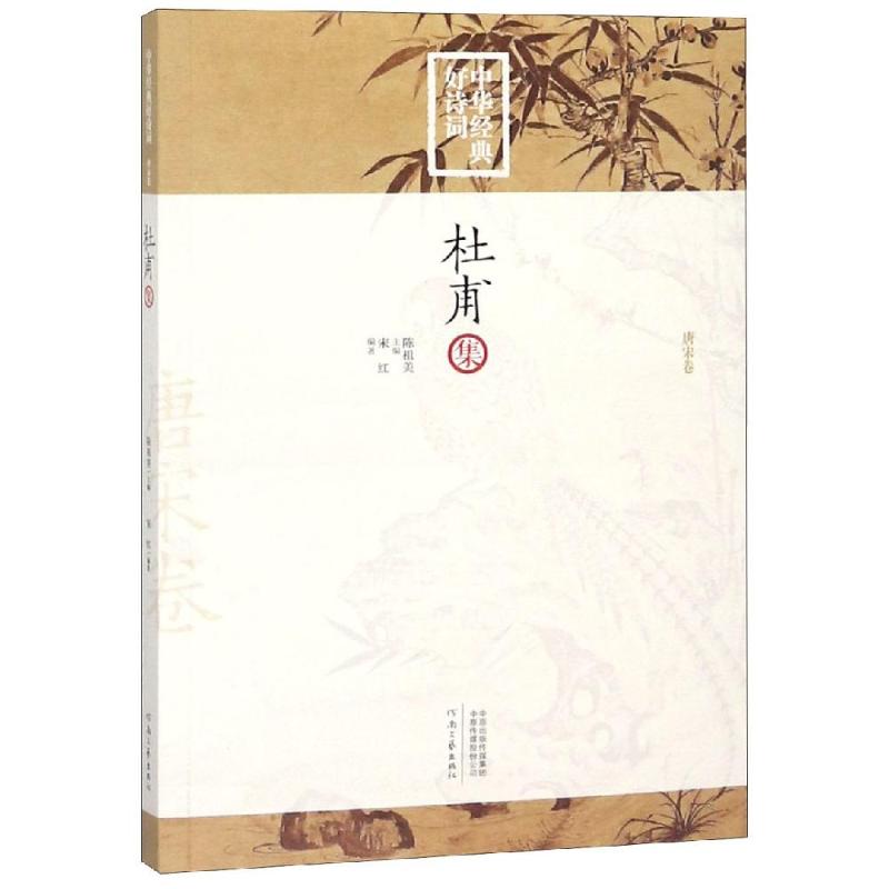 【正版图书】中华经典好诗词杜甫集宋红著;陈祖美主编河南文艺出版社