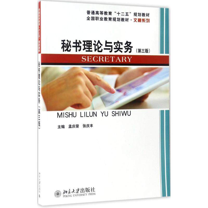 【保正版】秘书理论与实务孟庆荣张庆丰作者北京大学出版社9787301267073