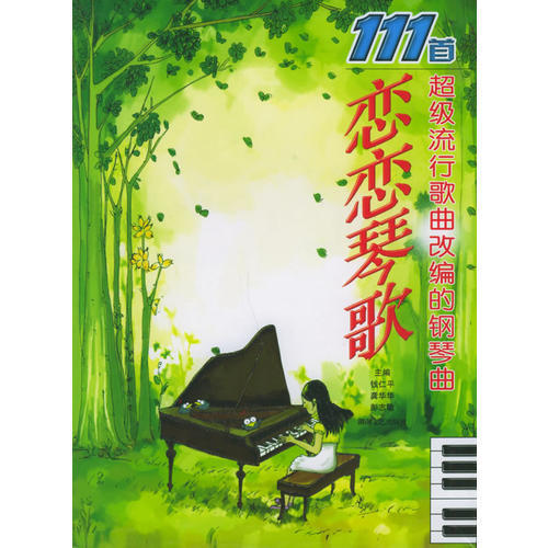 【正版图书】恋恋琴歌111首流行歌曲改编的钢琴曲钱仁平龚华华彭志敏湖南文艺出版社9787540436414
