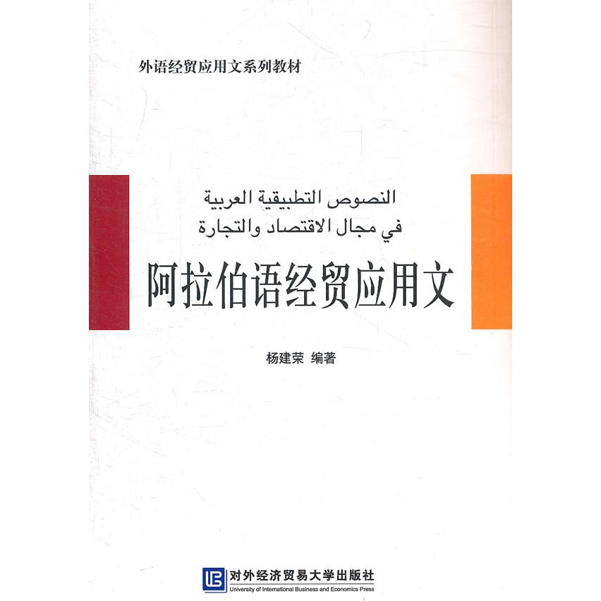 【保正版】外语经贸应用文系列教材阿拉伯语经贸应用文杨建荣著对外经济贸易大学出版社9787566300089