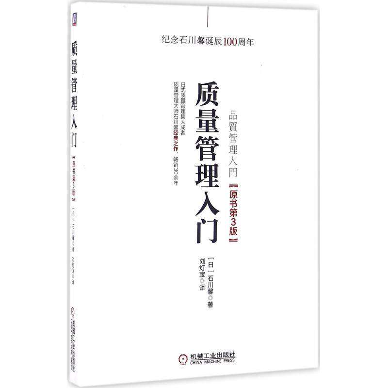 【正版图书】质量管理入门日石川馨刘灯宝译机械工业出版社9787111539483