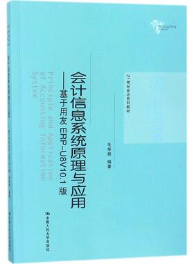 【正版书籍】会计信息系统原理与应用基于用友ERPU8V101版毛华扬著中国人民大学出版社9787300253824