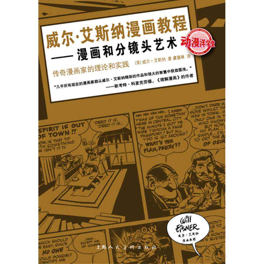 【正版图书】威尔艾斯纳漫画教程漫画和分镜头艺术美威尔艾斯纳虞璐琳译艺术书籍上海人民美术出版社