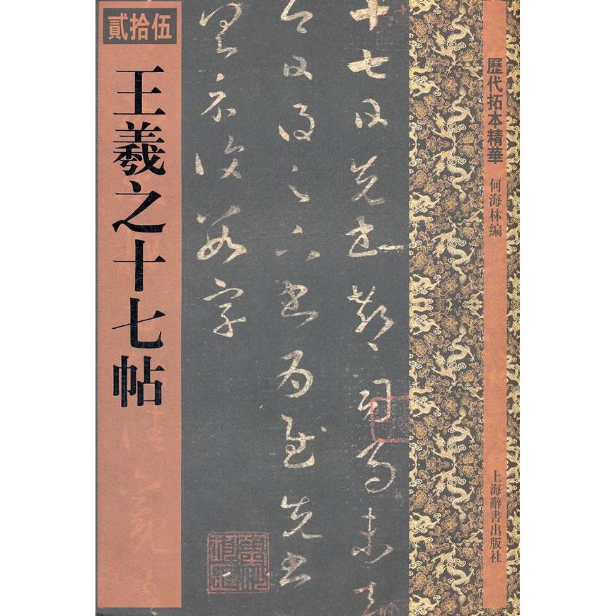 【正版图书】历代拓本精华王羲之十七帖何海林编上海辞书出版社9787532636631