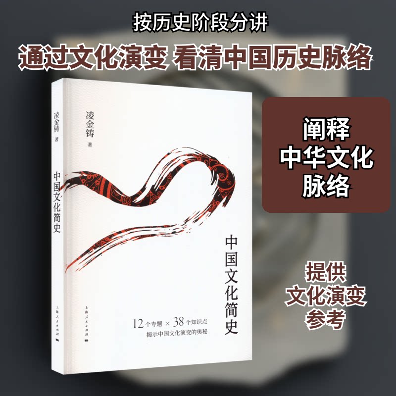 【正版图书】中国文化简史凌金铸上海人民出版社9787208180680
