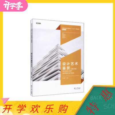 正版图书】设计艺术鉴赏9787566719171焦成根湖南大学出版社