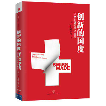 【正版图书】创新的国度瑞士制造背后的成功基因瑞士R·詹姆斯·布雷丁徐国柱龚贻译中信出版社9787508636009