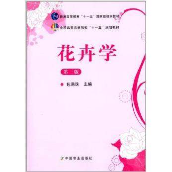 【正版书籍】花卉学包满珠中国农业出版社