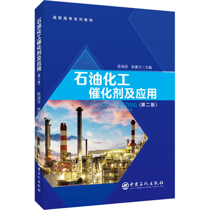 【正版书籍】石油化工催化剂及应用陈淑芬张春兰中国石化出版社9787511461056