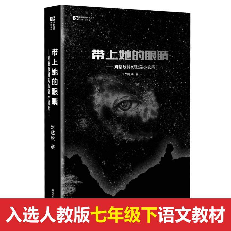 【正版图书】带上她的眼睛刘慈欣科幻短篇小说集刘慈欣著小说四川科学技术出版社