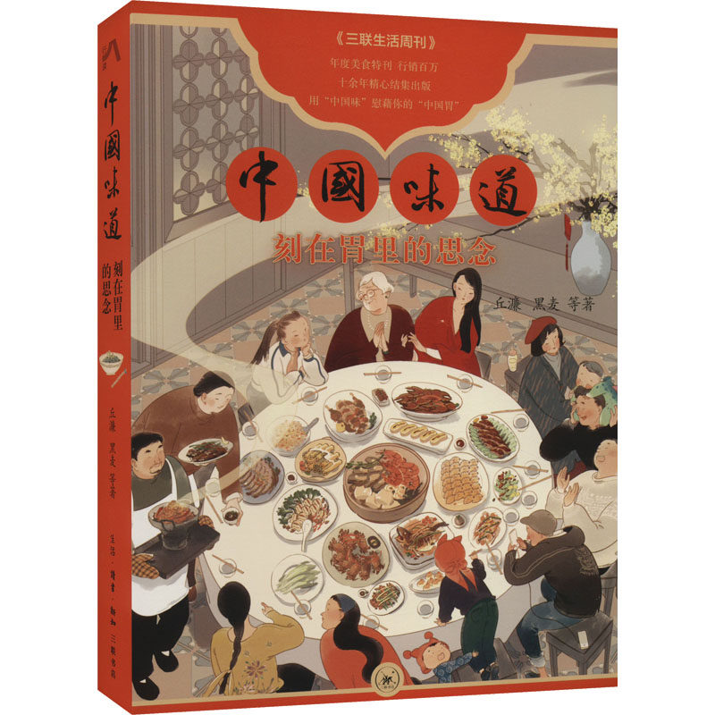 【保正版】中国味道刻在胃里的思念丘濂黑麦生活读书新知三联书店出版社9787108073358