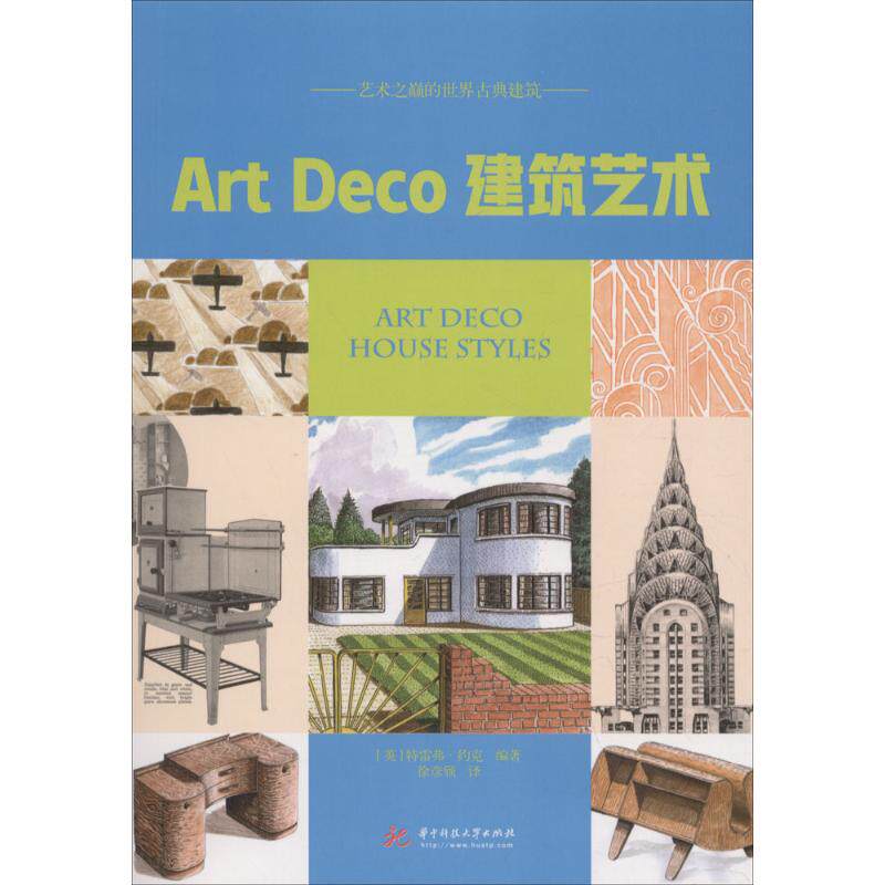 【正版书籍】ArtDeco建筑艺术特雷弗约克华中科技大学出版社9787568038638