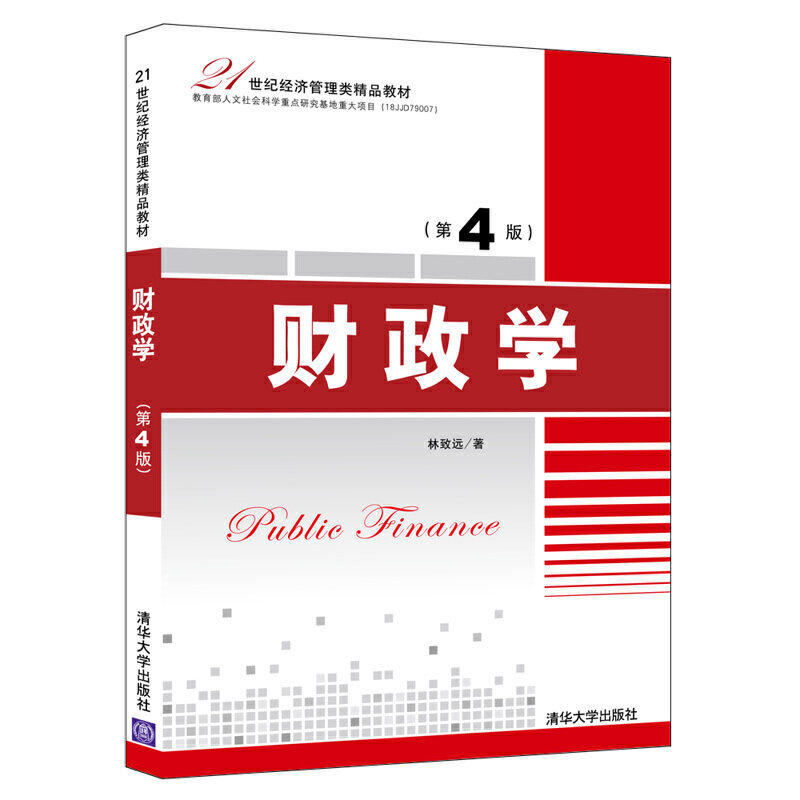 【正版书籍】财政学林致远著清华大学出版社9787302539995