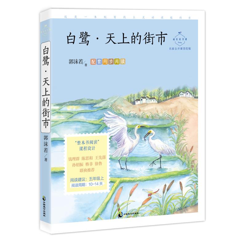 【正版书籍】白鹭天上的街市名家公开课美绘版郭沫若著中国致公出版社9787514516555