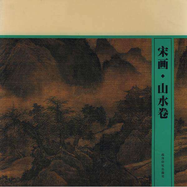 【保正版】宋画山水卷段滨编西泠印社出版社9787805179193