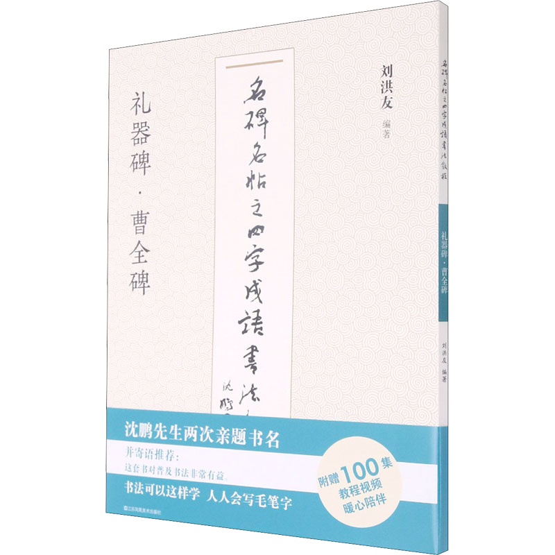 【正版图书】礼器碑曹全碑名碑名帖之四字成语书法教程刘洪友编历史江苏凤凰美术出版社