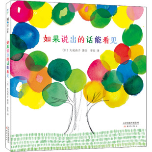 话能看见日大成由子译者李奕新蕾9787530773413 如果说出 正版 书