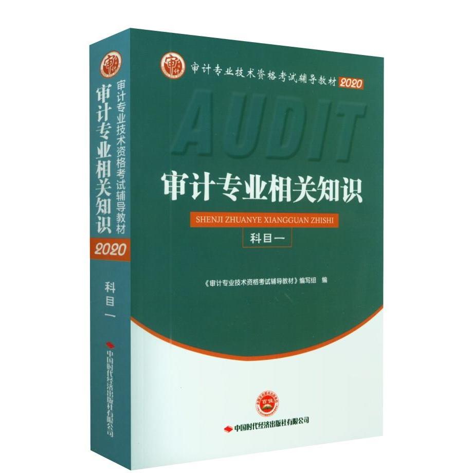 【正版书籍】审计专业相关知识科目一审计写组中国时代经济出版社