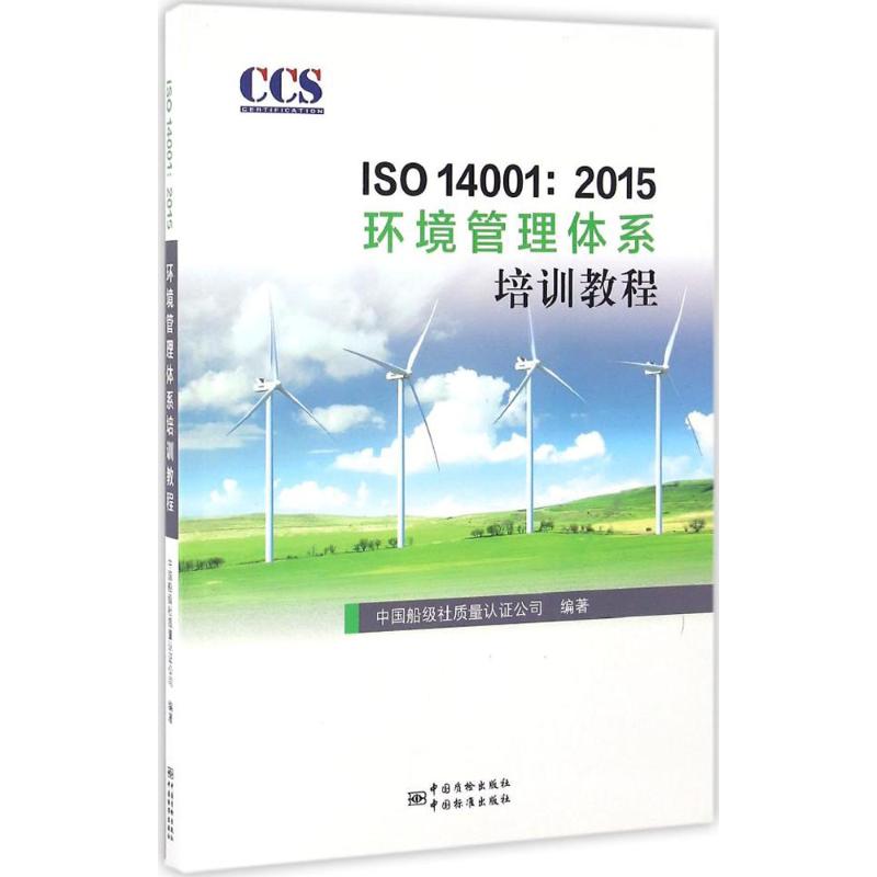 【正版书籍】ISO140012015环境管理体系审核员培训教程中国船级社质量认公司著中国标准出版社