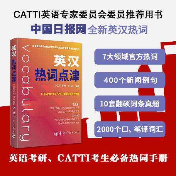 【保正版】英汉热词点津中国日报网英汉热词官方翻译中国日报网明语语言文字中国宇航出版社