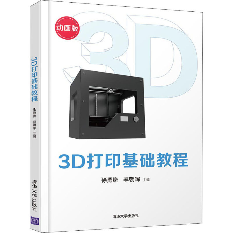 【正版书籍】3D打印基础教程徐勇鹏李朝晖清华大学出版社9787302550310