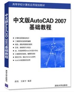 【正版书籍】中文版AutoCAD2007基础教程薛焱王新平著清华大学出版社9787302126584