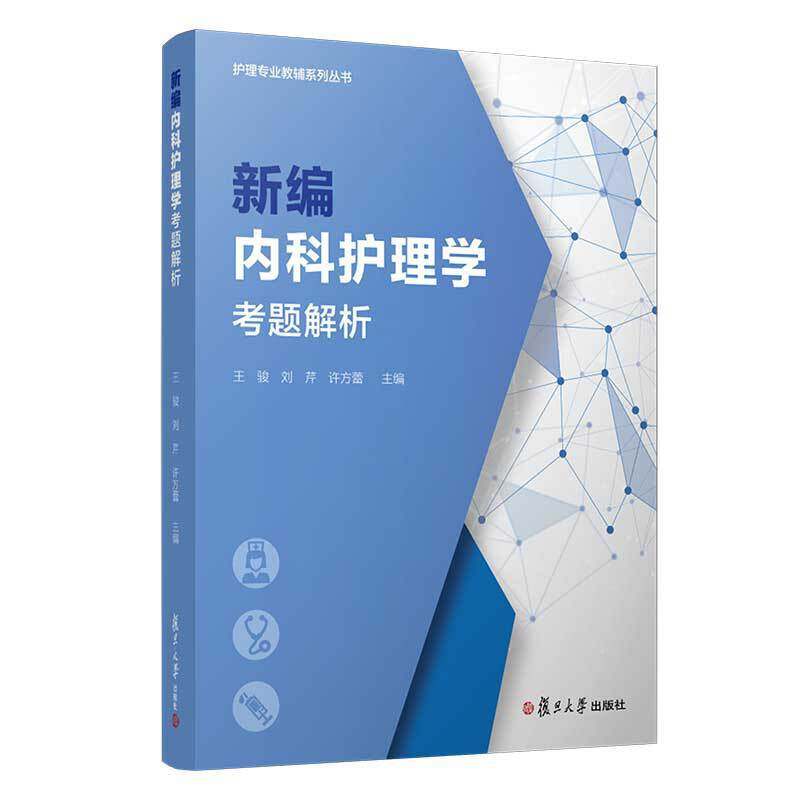 【正版书籍】编内护理考题解析王骏著复旦大学出版社9787309143478