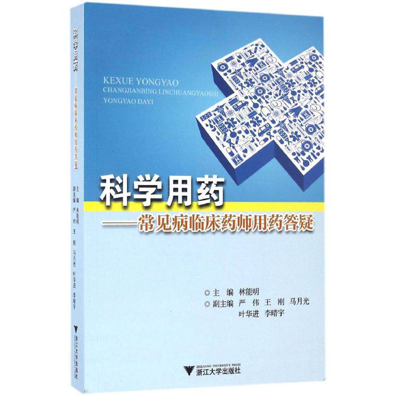 【正版书籍】科学用药常见病临床药师用药答疑林能明著浙江大学出版社9787308163415