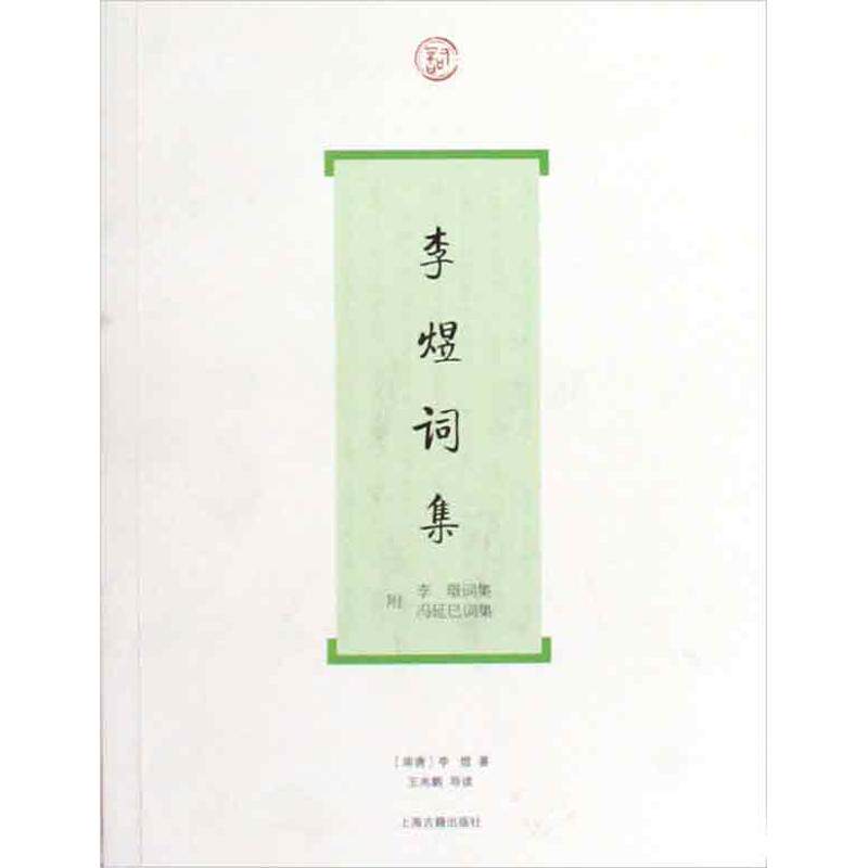 【正版图书】李煜词集南唐李煜王兆鹏导读上海古籍出版社9787532553983