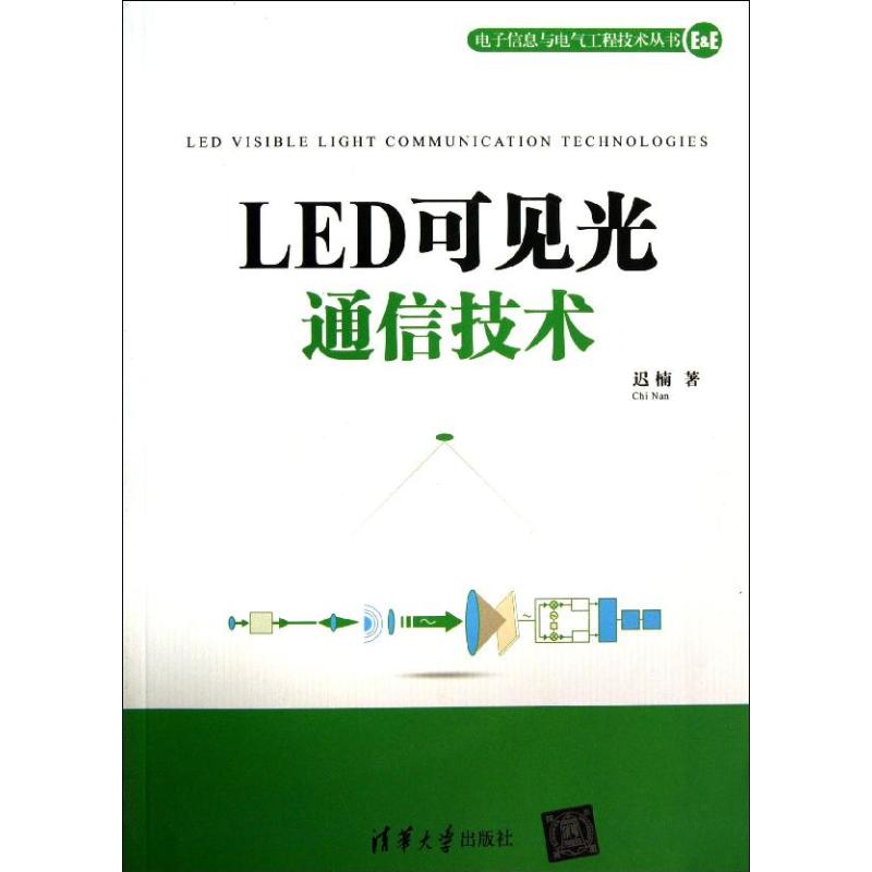 【正版书籍】电子信息与电气工程技术丛书LED可见光通信技术迟楠著清华大学出版社9787302337805
