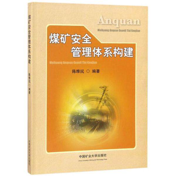 【正版书籍】煤矿安全管理体系构建 陈维民著 中国矿业大学出版社 9787564639334