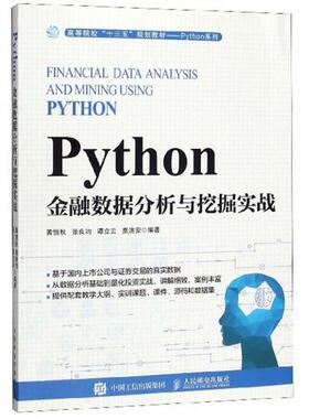 【正版书籍】Python金融数据分析与挖掘实战黄恒秋张良均谭立云莫洁安著人民邮电出版社9787115523488