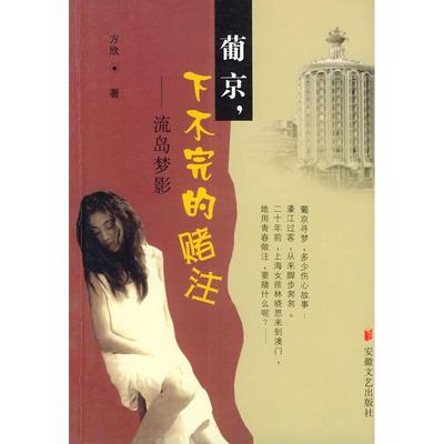 【正版图书】葡京下不完的赌注流岛梦影方欣著安徽文艺出版社9787539622835